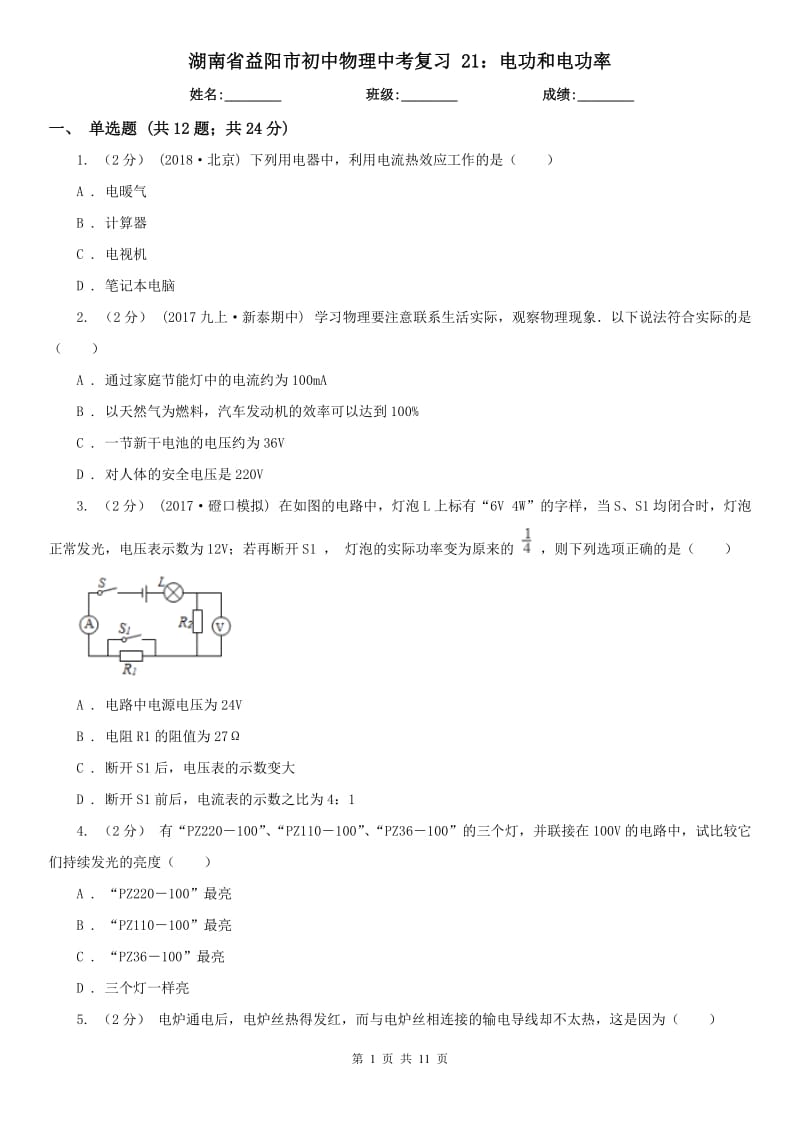 湖南省益陽市初中物理中考復(fù)習(xí) 21：電功和電功率_第1頁