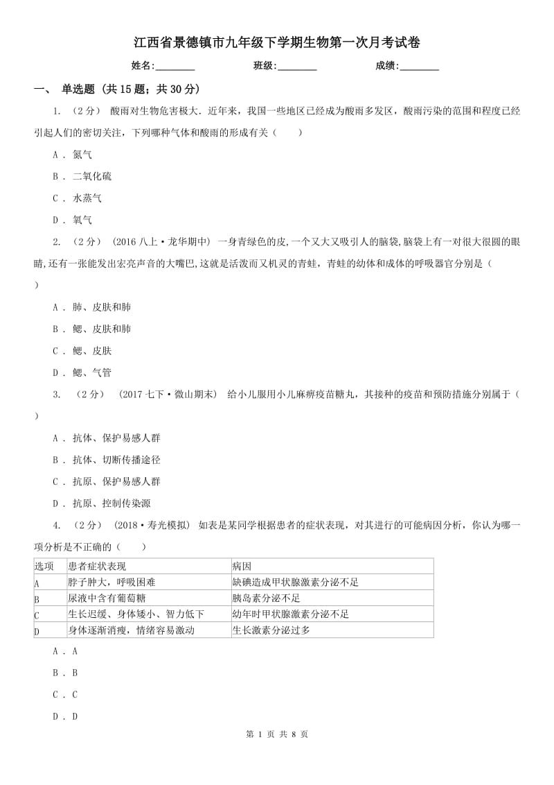 江西省景德镇市九年级下学期生物第一次月考试卷_第1页