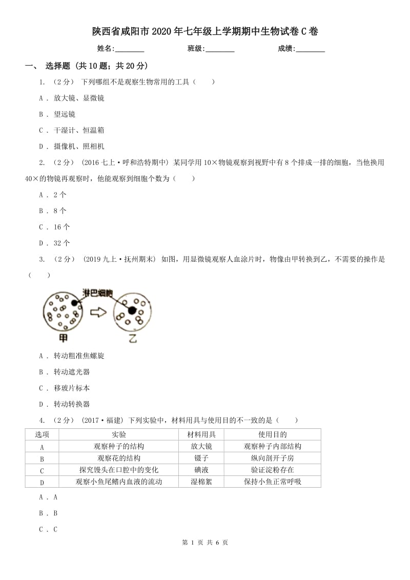陕西省咸阳市2020年七年级上学期期中生物试卷C卷（模拟）_第1页