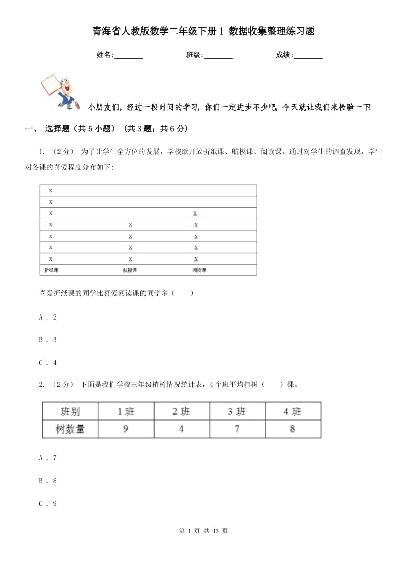 青海省人教版數(shù)學(xué)二年級(jí)下冊(cè)1 數(shù)據(jù)收集整理練習(xí)題_第1頁