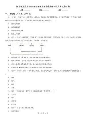 湖北省宜昌市2020版七年级上学期生物第一次月考试卷A卷