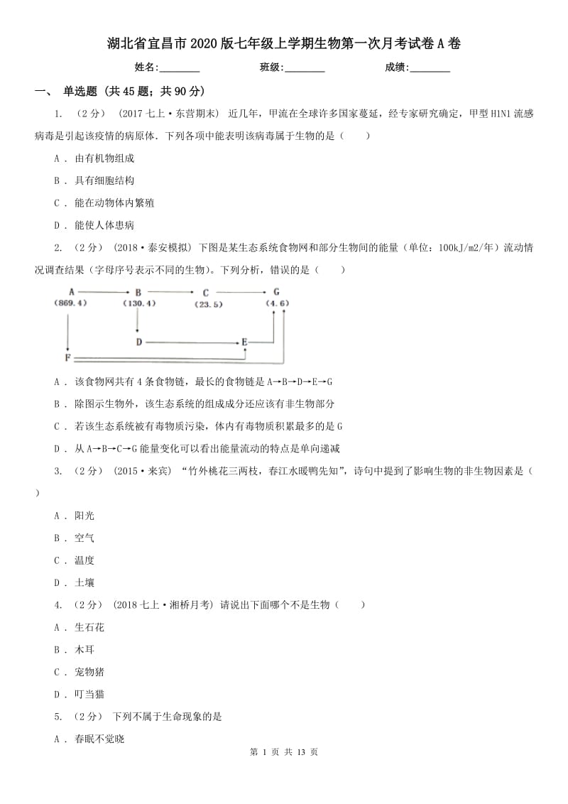 湖北省宜昌市2020版七年级上学期生物第一次月考试卷A卷_第1页