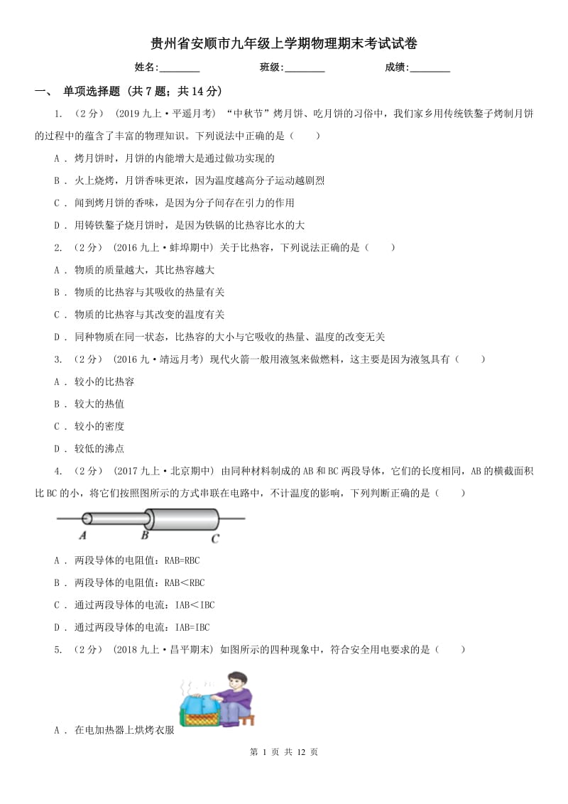 贵州省安顺市九年级上学期物理期末考试试卷_第1页