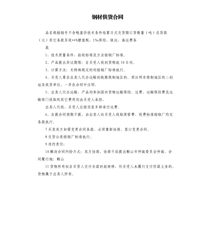 钢材供货合同.docx_第1页