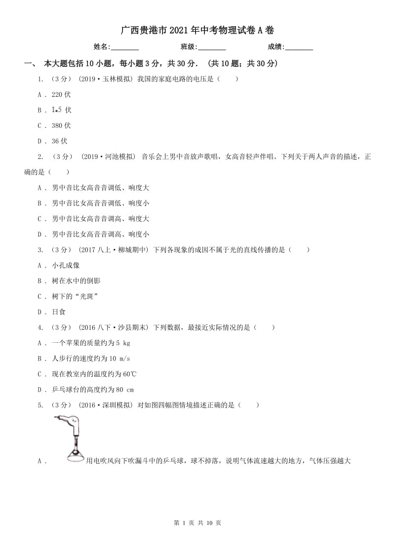 廣西貴港市2021年中考物理試卷A卷_第1頁(yè)