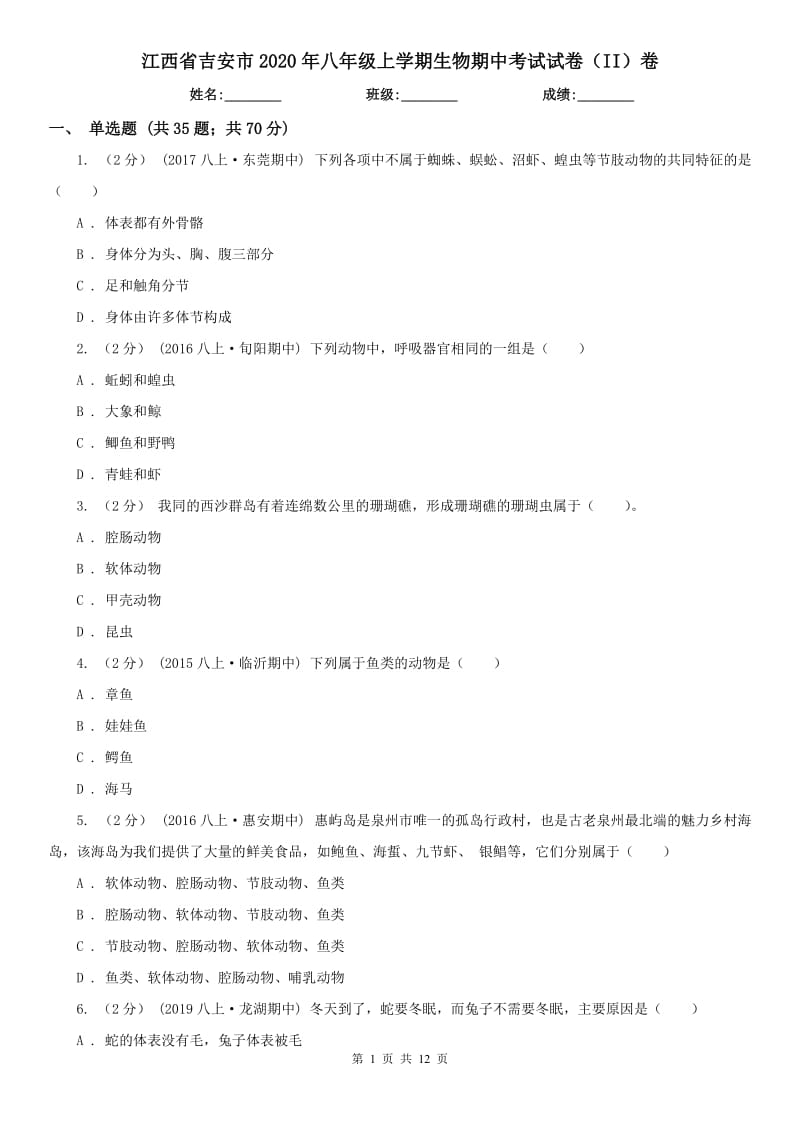 江西省吉安市2020年八年级上学期生物期中考试试卷（II）卷_第1页