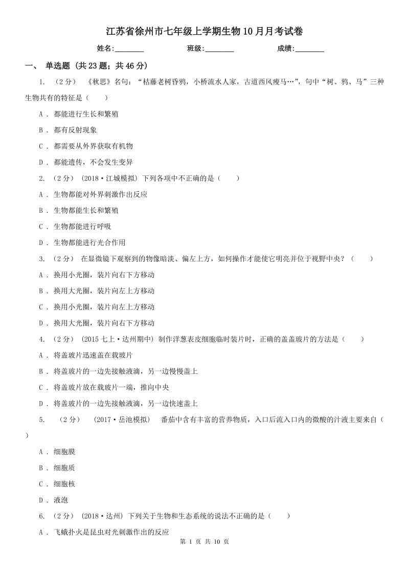 江苏省徐州市七年级上学期生物10月月考试卷_第1页