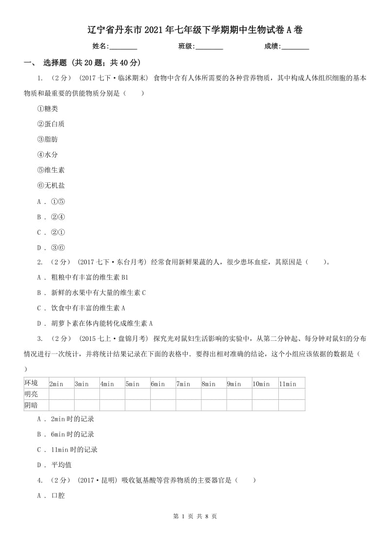 辽宁省丹东市2021年七年级下学期期中生物试卷A卷_第1页