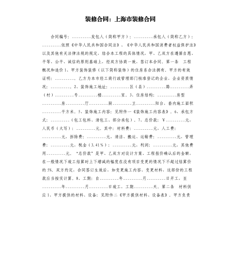 装修合同：上海市装修合同.docx_第1页