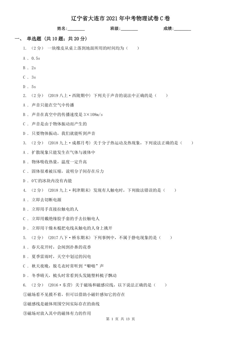 遼寧省大連市2021年中考物理試卷C卷_第1頁