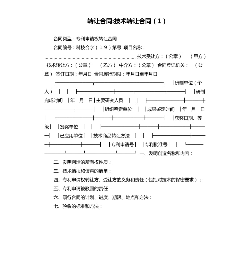 转让合同-技术转让合同（1）.docx_第1页