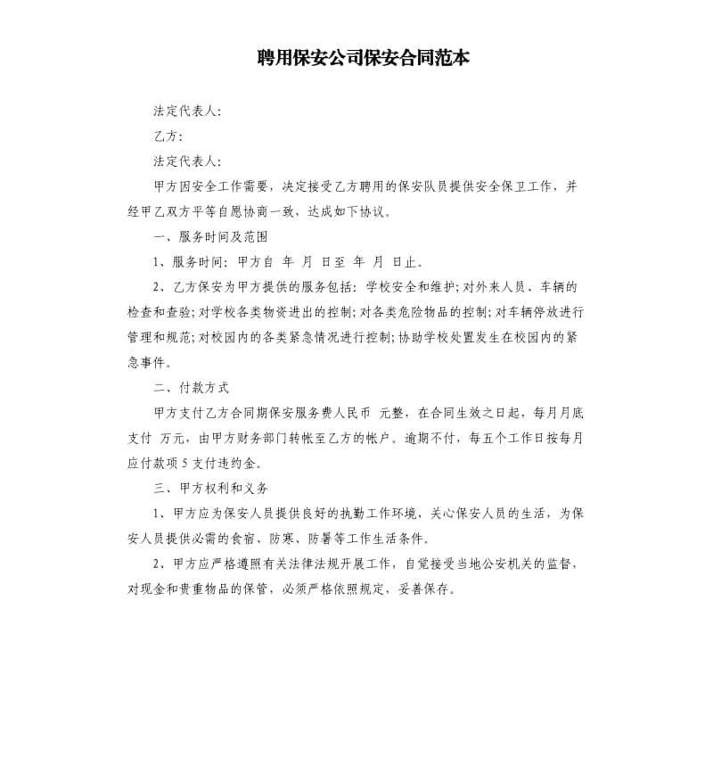 聘用保安公司保安合同范本.docx_第1页