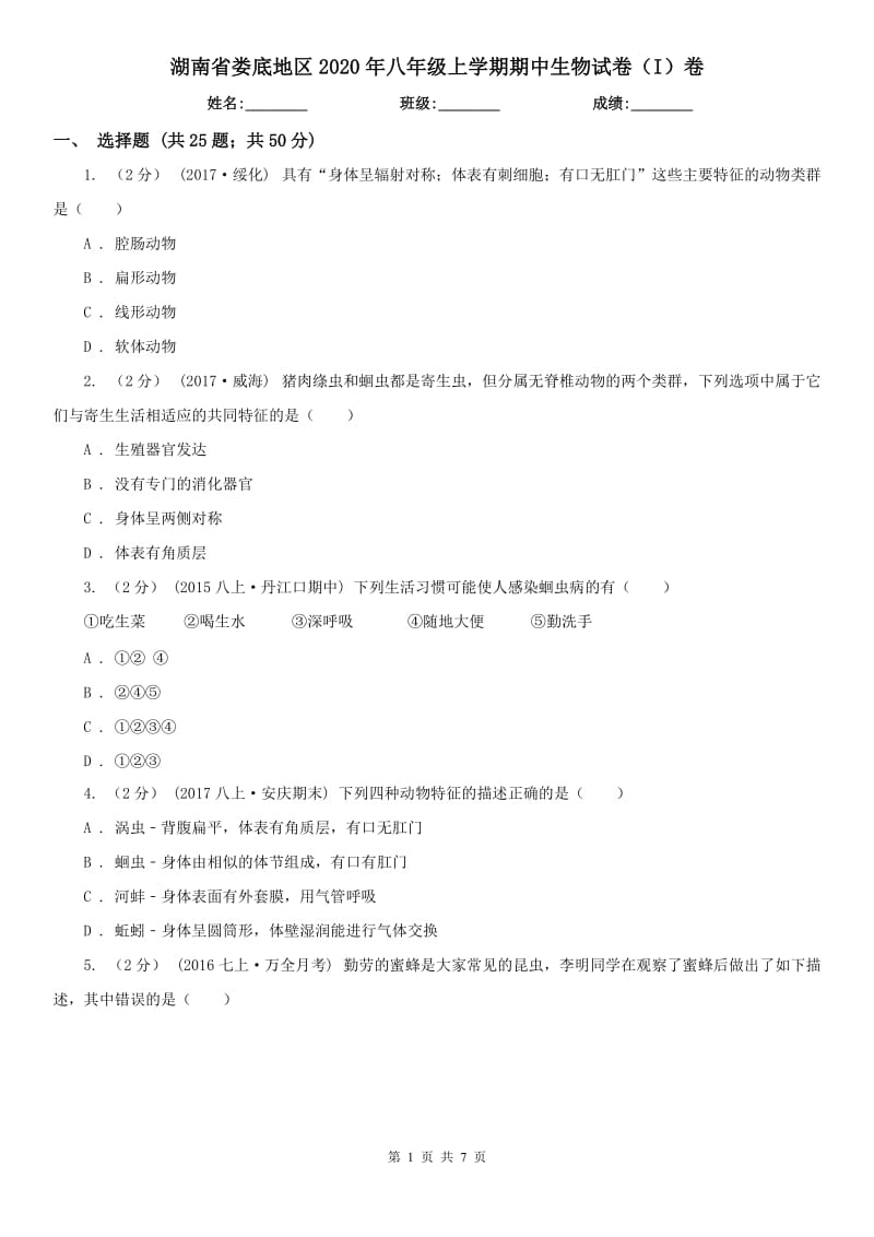湖南省娄底地区2020年八年级上学期期中生物试卷（I）卷_第1页