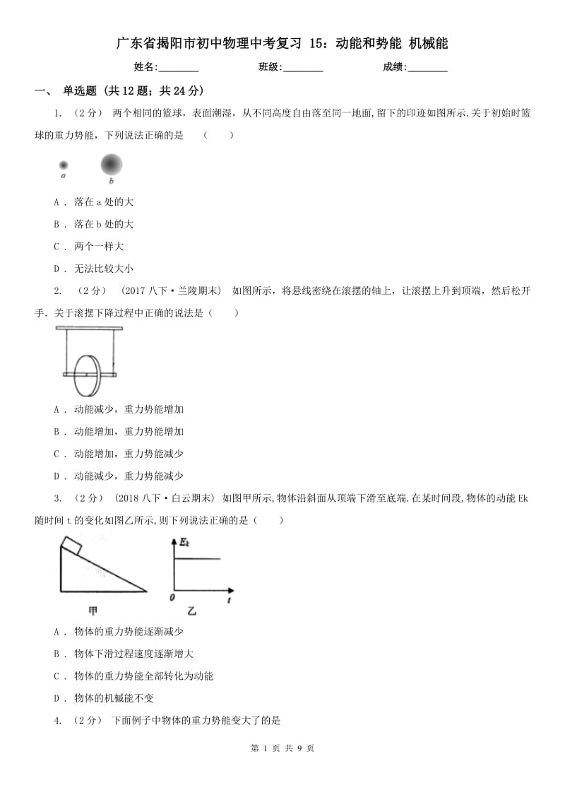 廣東省揭陽市初中物理中考復(fù)習(xí) 15：動能和勢能 機(jī)械能_第1頁