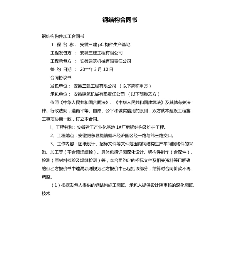 钢结构合同书.docx_第1页