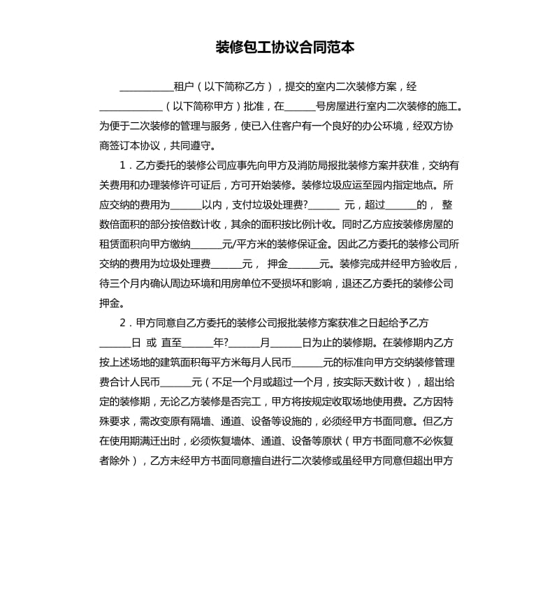 装修包工协议合同范本.docx_第1页