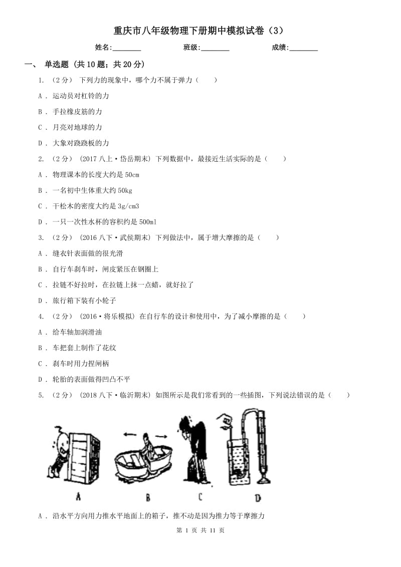 重庆市八年级物理下册期中模拟试卷（3）_第1页