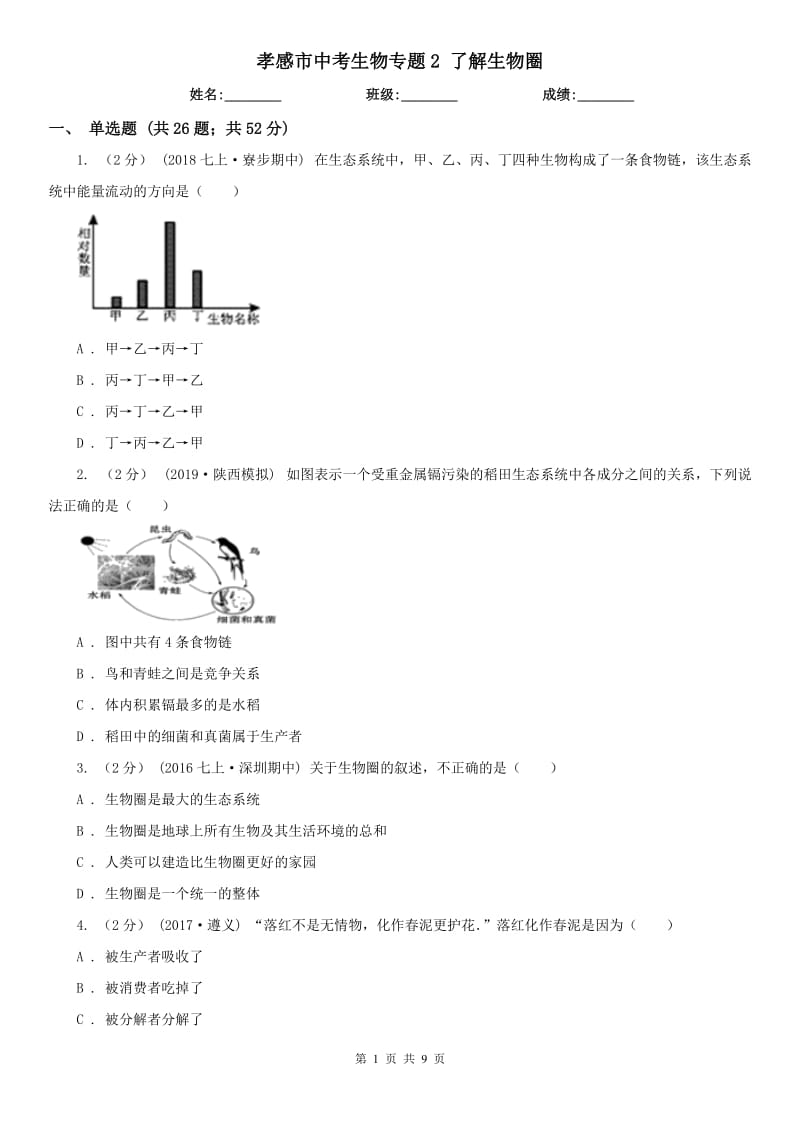 孝感市中考生物專(zhuān)題2 了解生物圈_第1頁(yè)