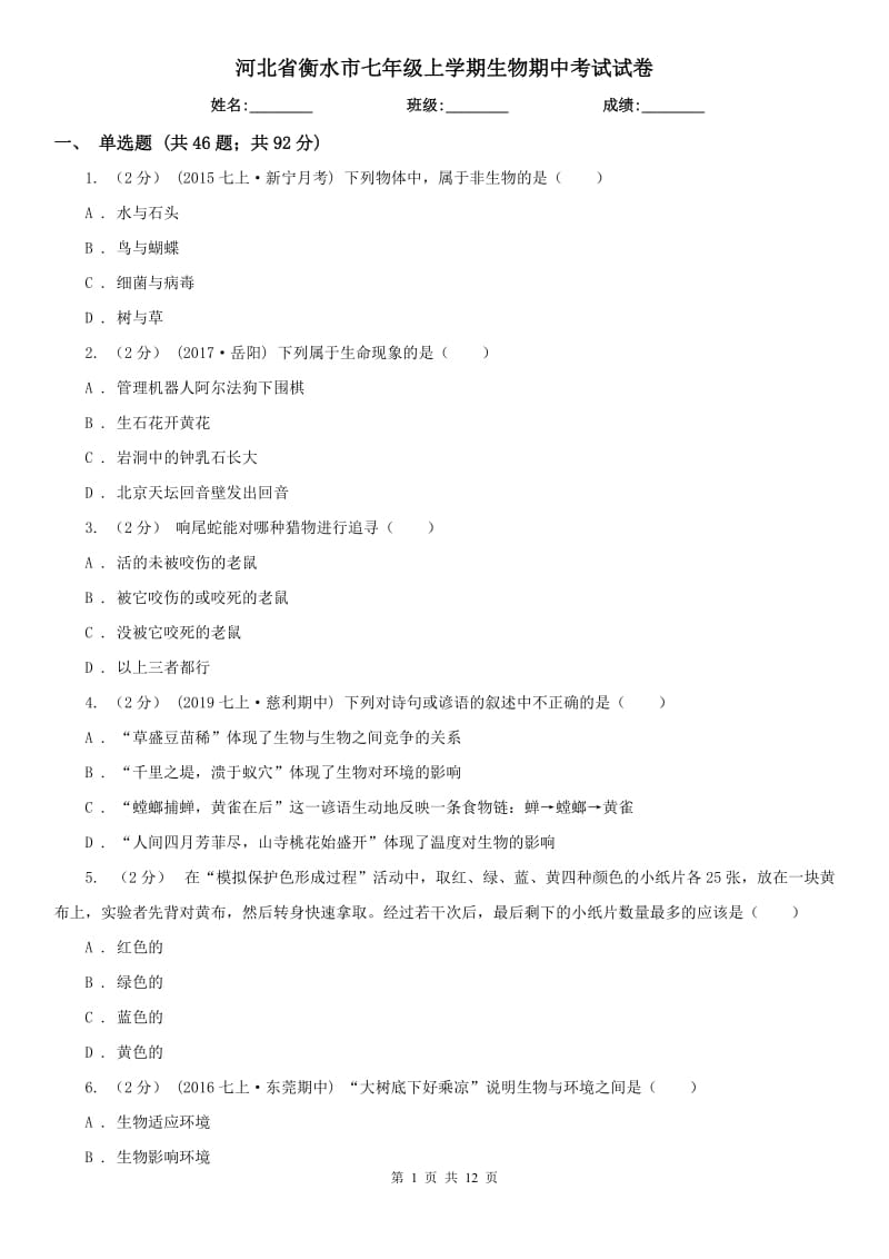 河北省衡水市七年级上学期生物期中考试试卷_第1页