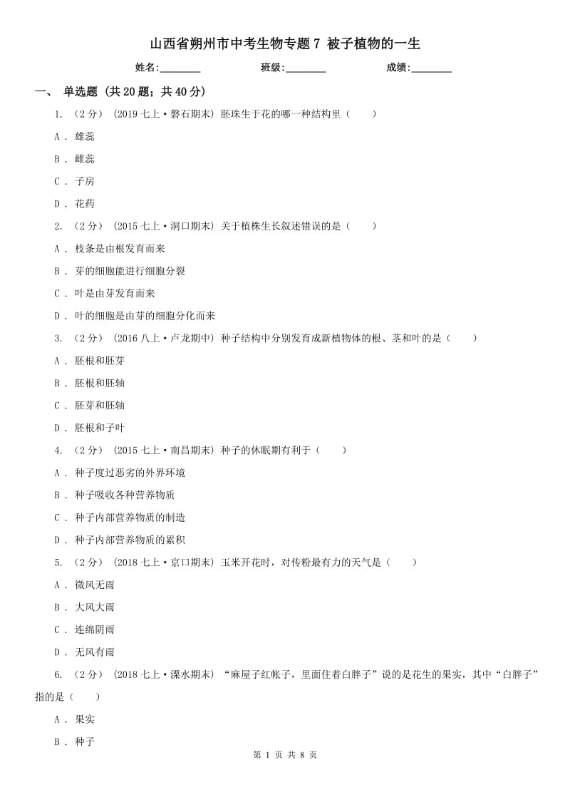 山西省朔州市中考生物專題7 被子植物的一生_第1頁(yè)