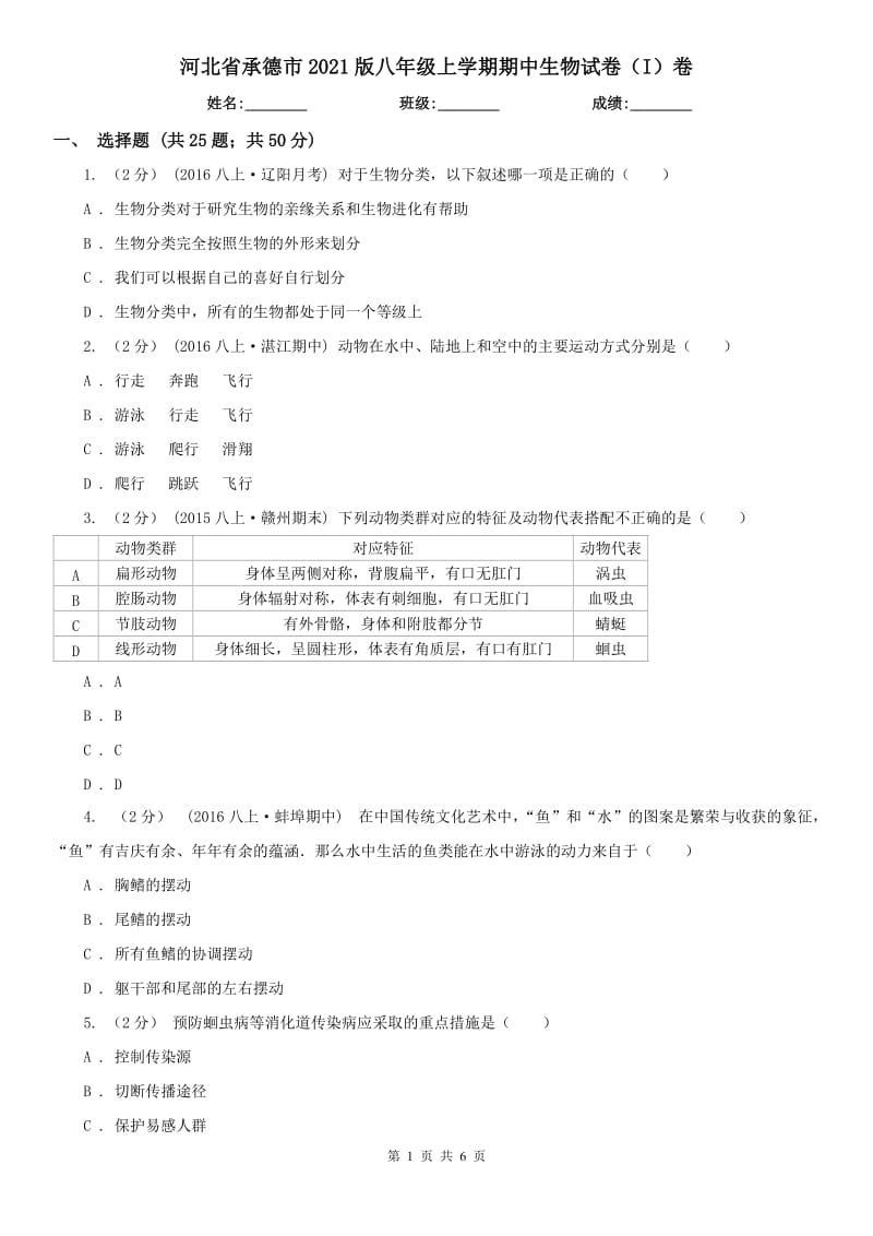 河北省承德市2021版八年级上学期期中生物试卷（I）卷_第1页