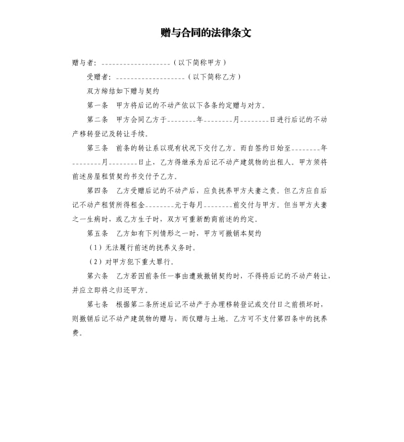 贈與合同的法律條文.docx_第1頁