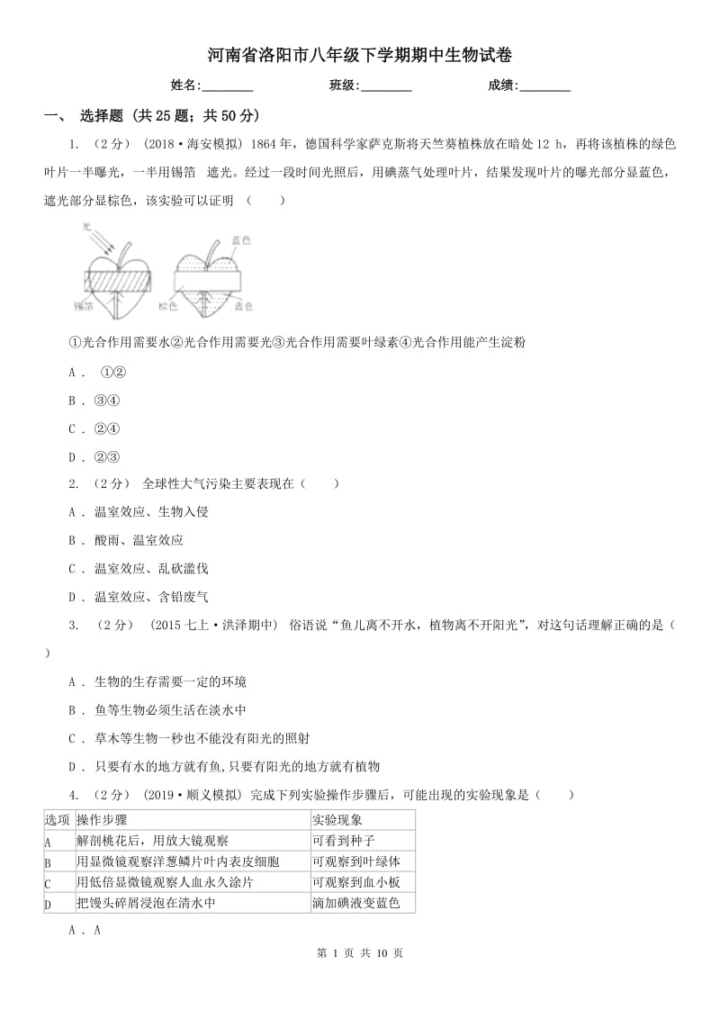 河南省洛阳市八年级下学期期中生物试卷_第1页