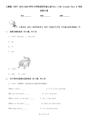 人教版（PEP）2019-2020學(xué)年小學(xué)英語四年級上冊Unit 3 My friends Part B 同步訓(xùn)練B卷