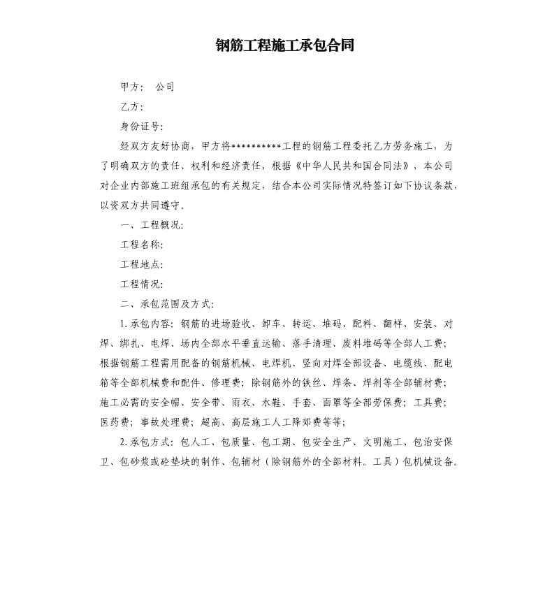 钢筋工程施工承包合同.docx_第1页