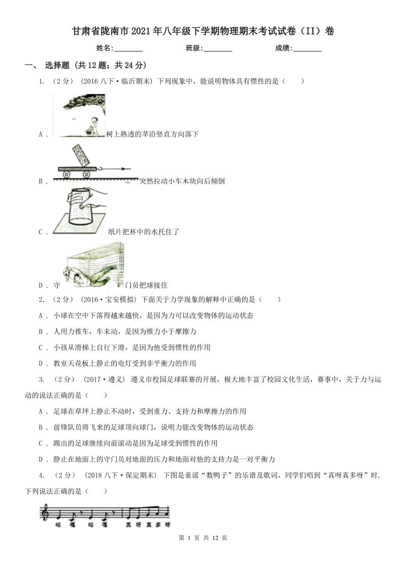 甘肃省陇南市2021年八年级下学期物理期末考试试卷（II）卷_第1页