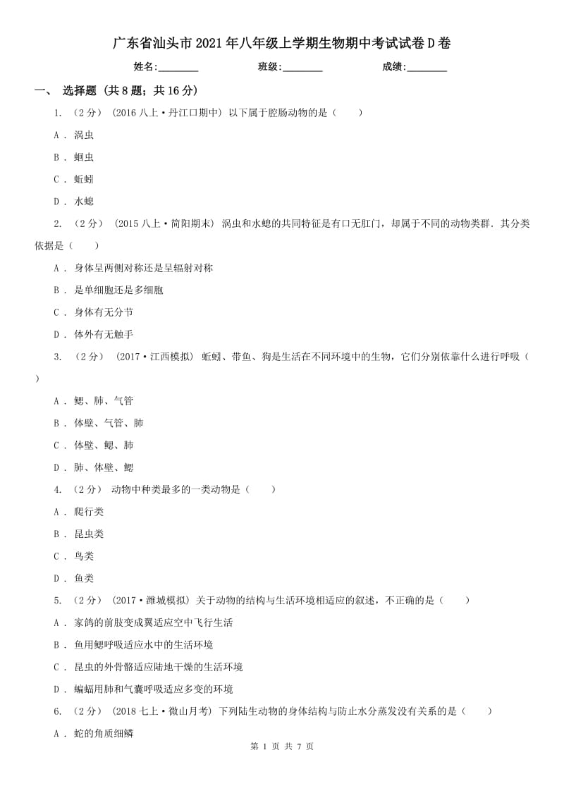 广东省汕头市2021年八年级上学期生物期中考试试卷D卷_第1页