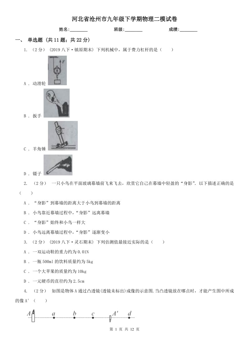 河北省沧州市九年级下学期物理二模试卷_第1页