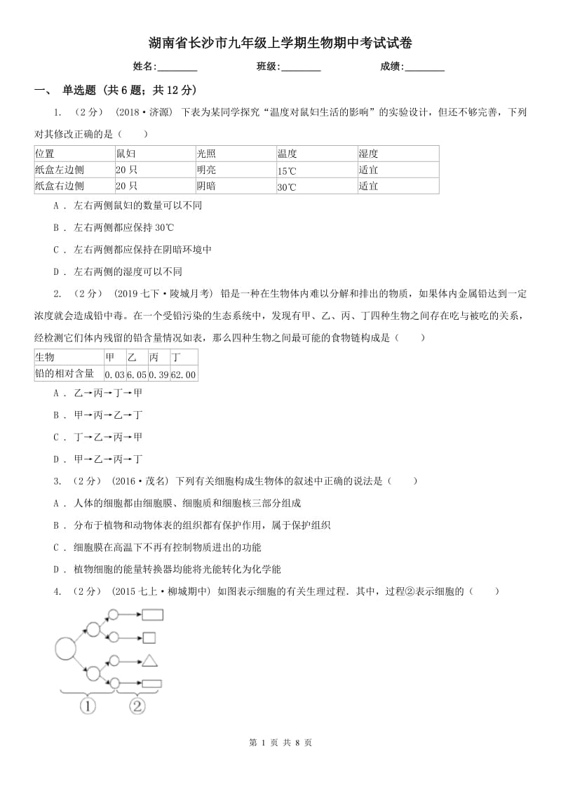湖南省长沙市九年级上学期生物期中考试试卷_第1页