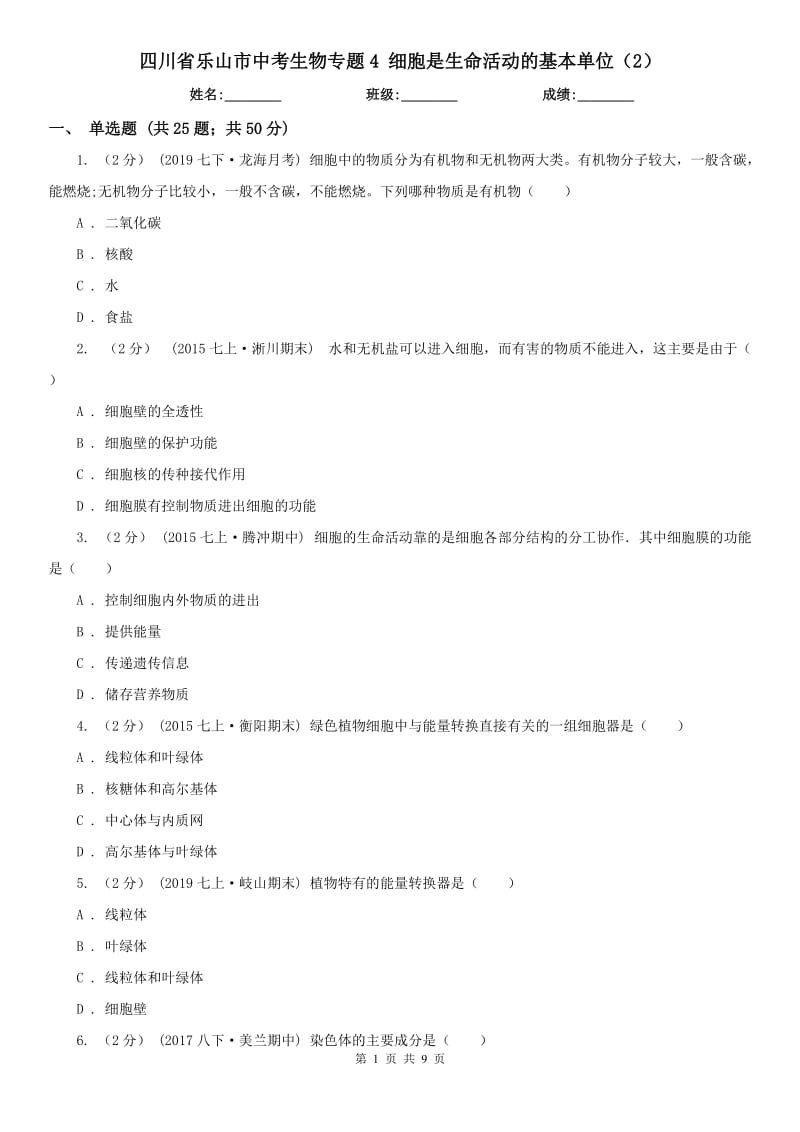 四川省樂山市中考生物專題4 細胞是生命活動的基本單位（2）_第1頁