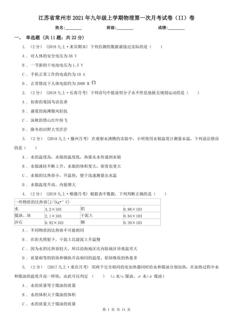 江苏省常州市2021年九年级上学期物理第一次月考试卷（II）卷_第1页