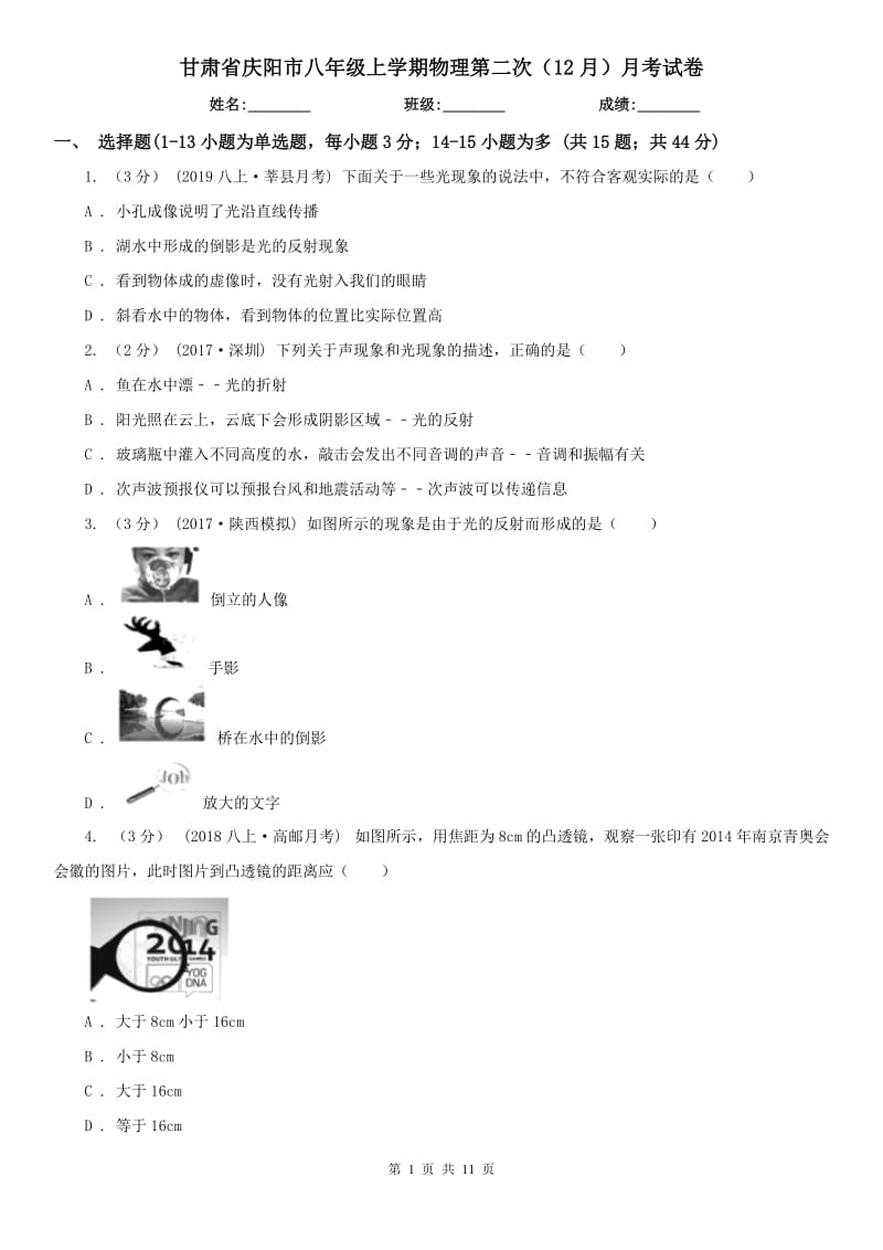 甘肃省庆阳市八年级上学期物理第二次（12月）月考试卷_第1页
