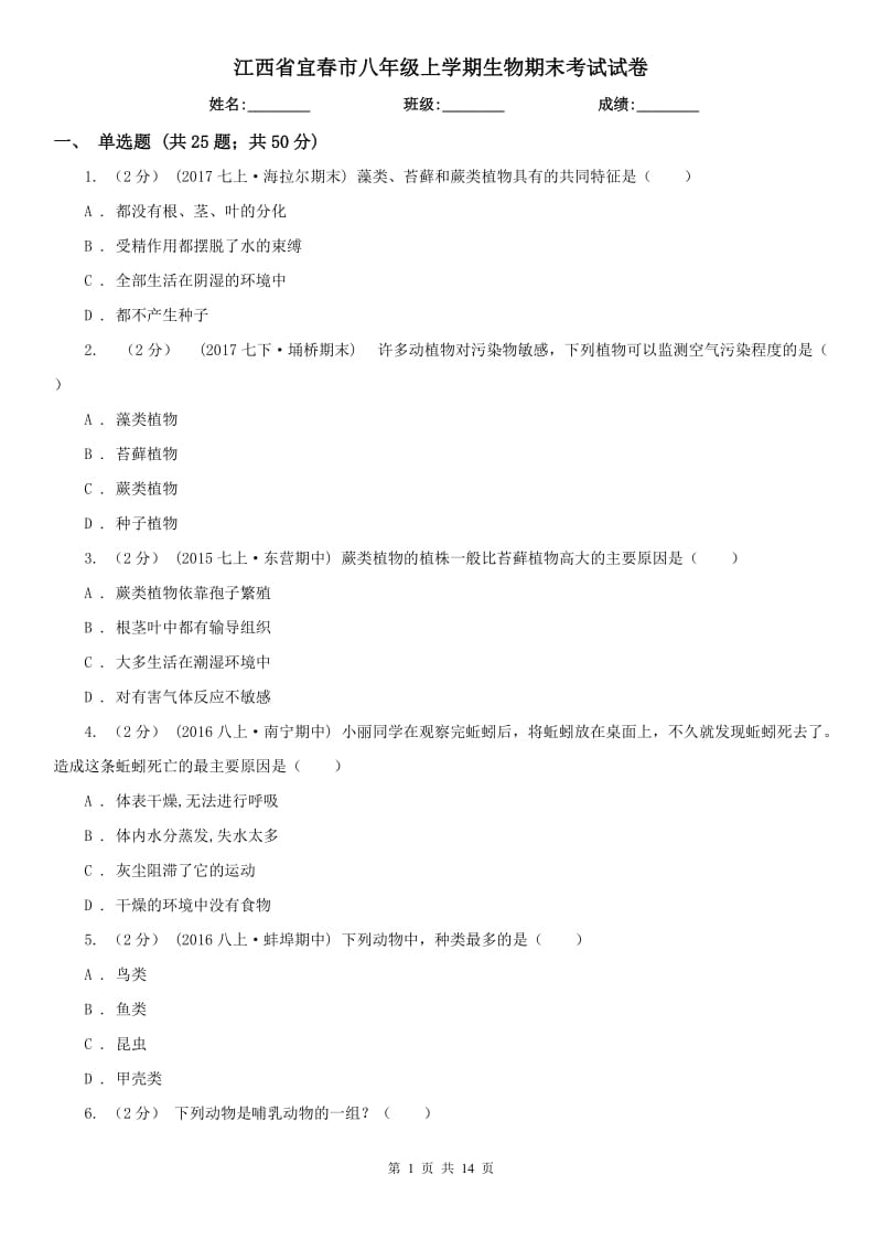 江西省宜春市八年级上学期生物期末考试试卷_第1页