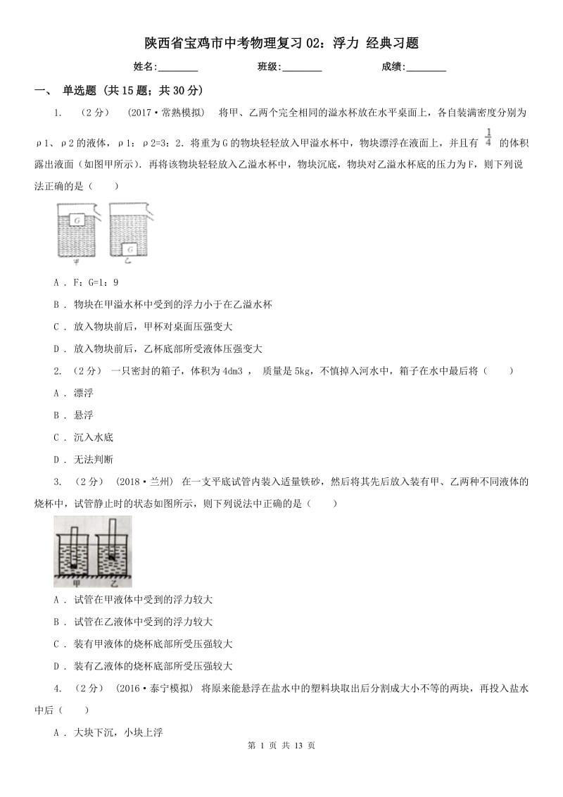 陜西省寶雞市中考物理復(fù)習(xí)02：浮力 經(jīng)典習(xí)題_第1頁