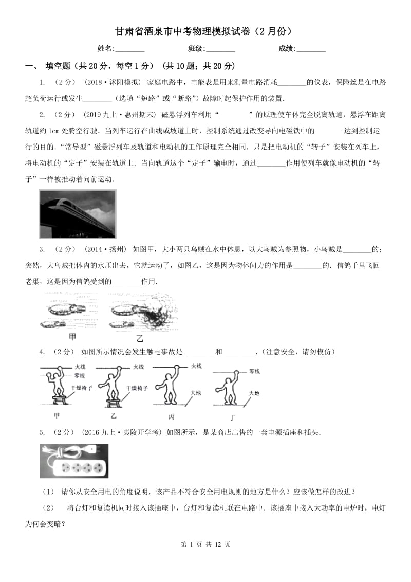 甘肃省酒泉市中考物理模拟试卷（2月份）_第1页