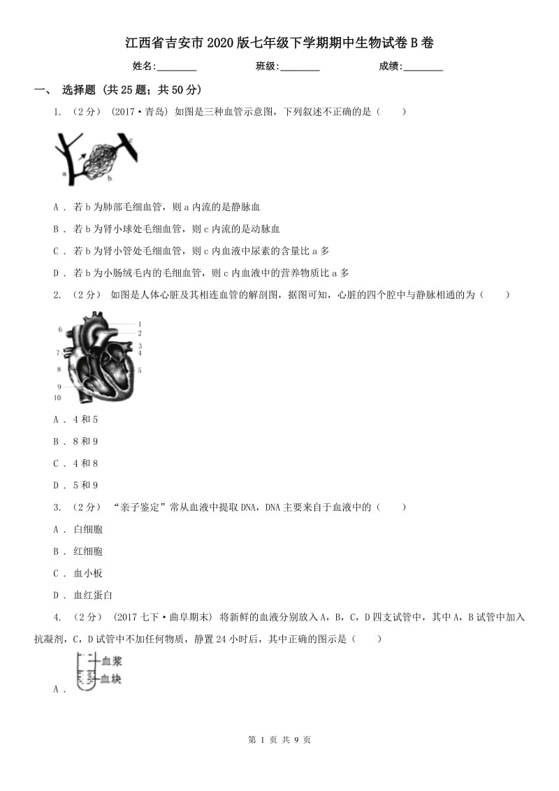 江西省吉安市2020版七年级下学期期中生物试卷B卷_第1页