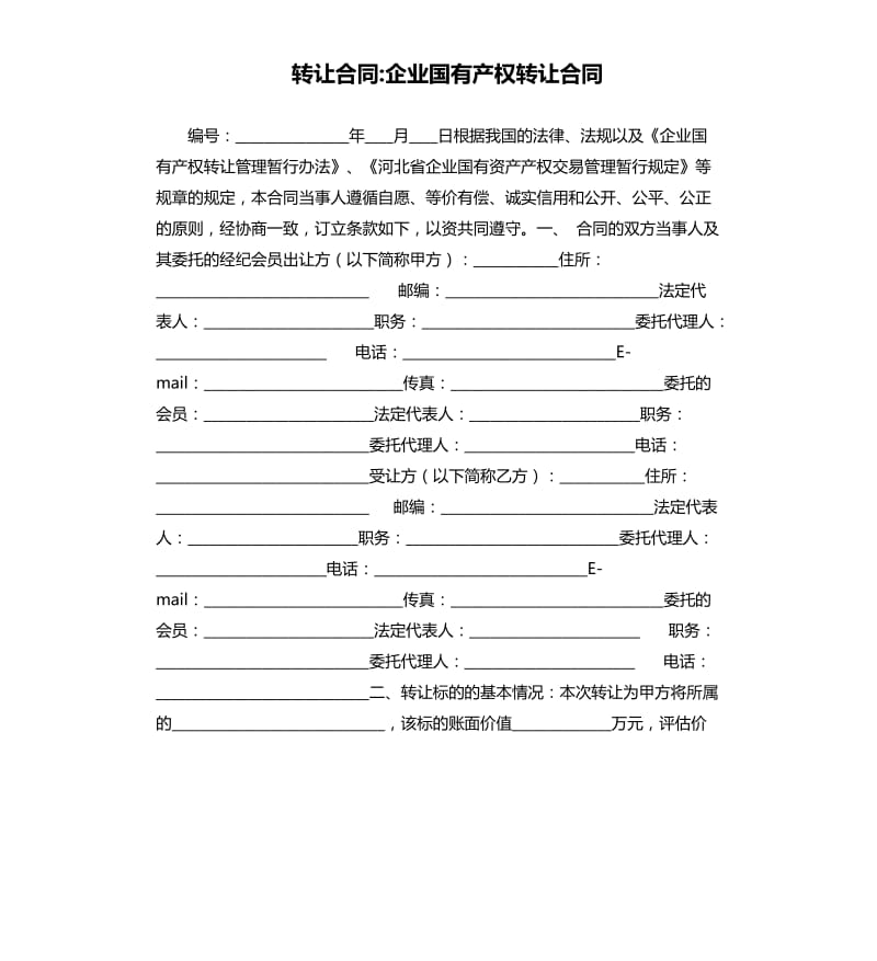 转让合同-企业国有产权转让合同.docx_第1页