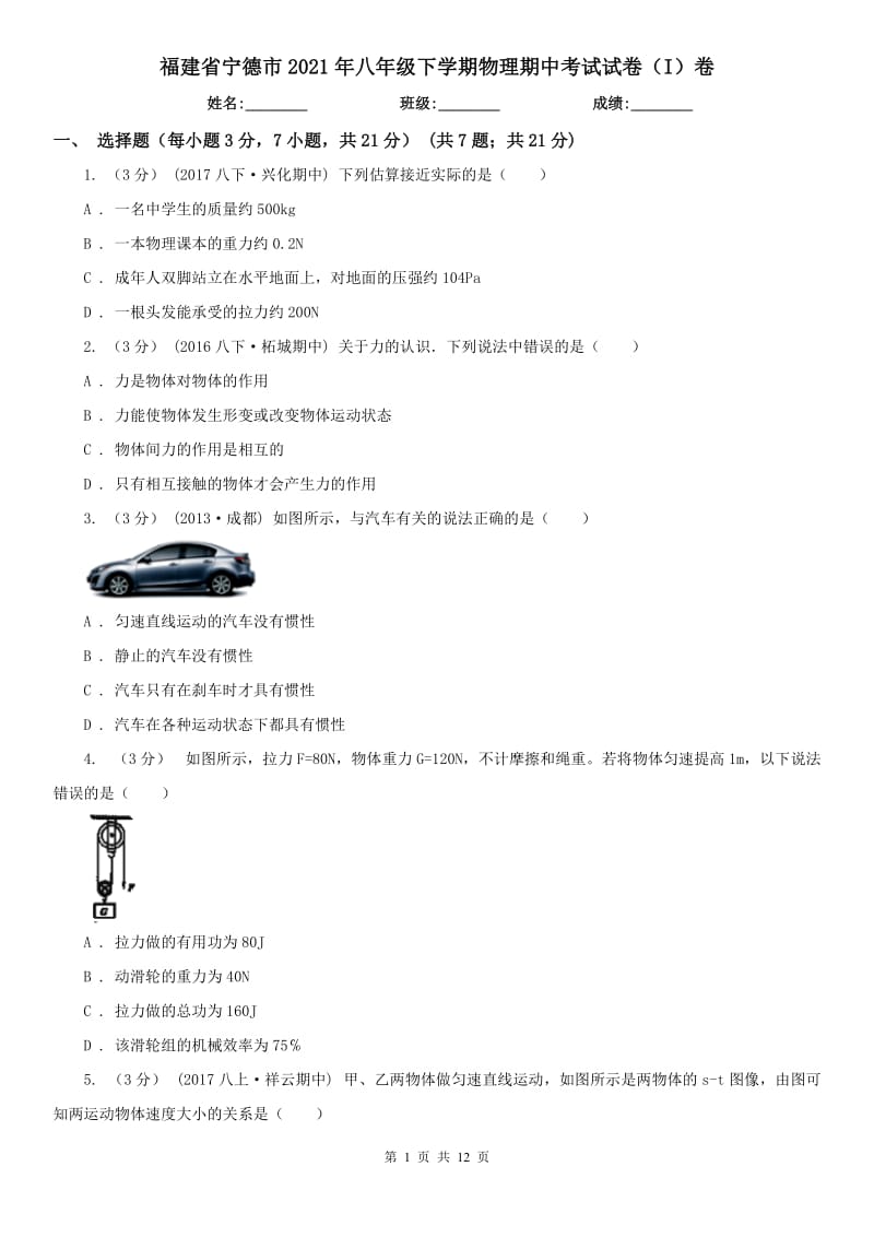 福建省宁德市2021年八年级下学期物理期中考试试卷（I）卷_第1页