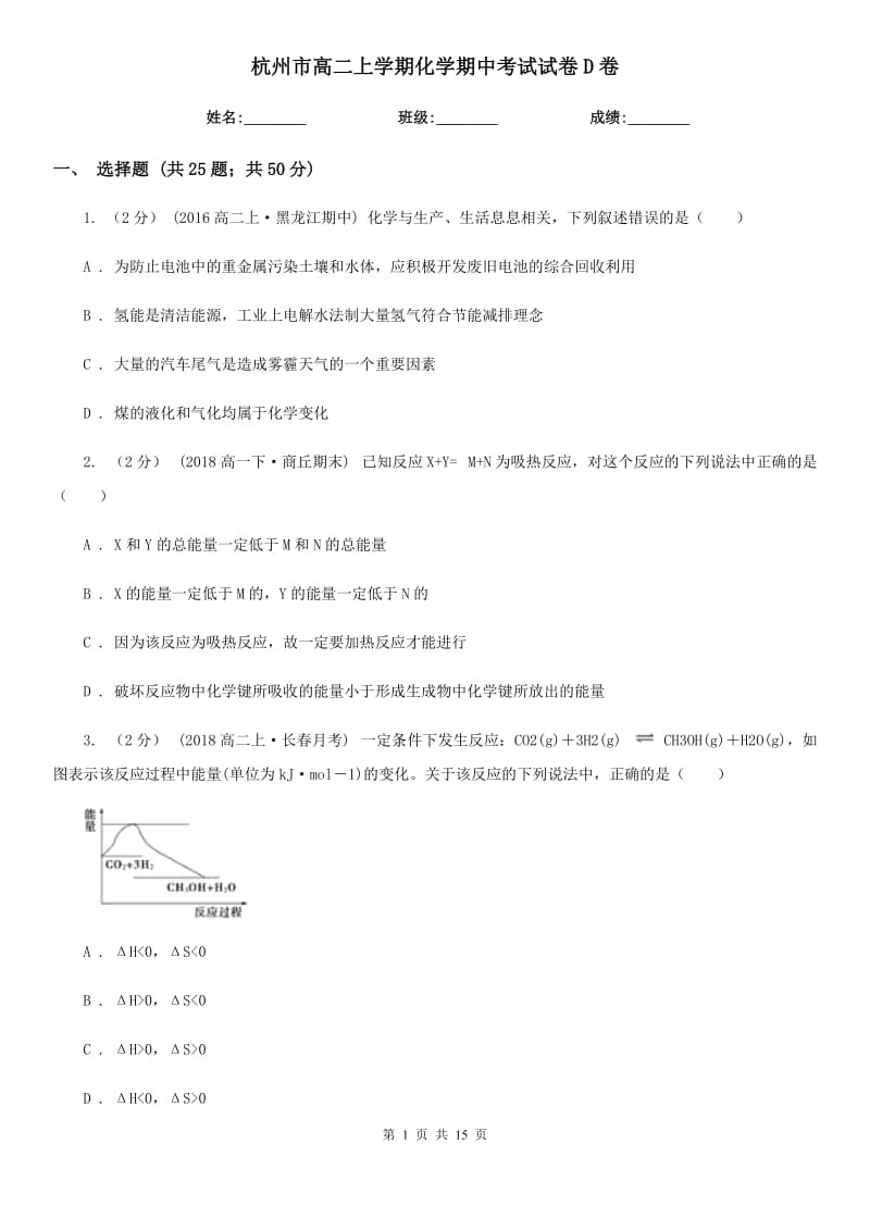 杭州市高二上学期化学期中考试试卷D卷（练习）_第1页