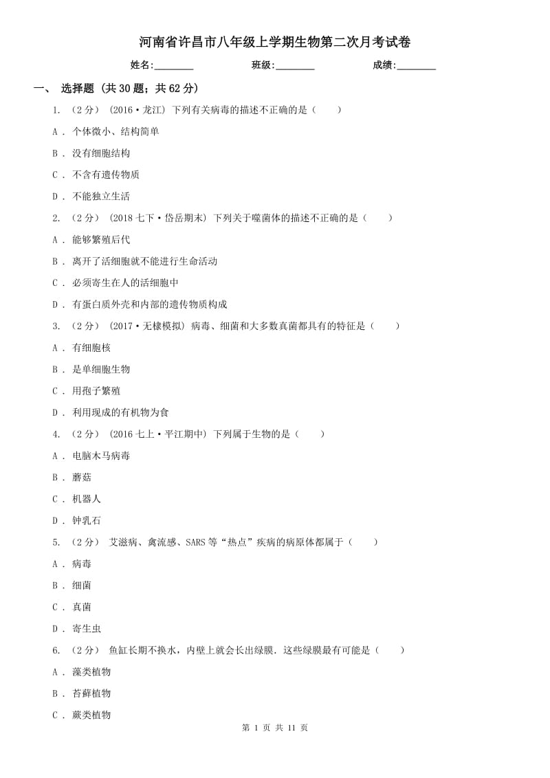 河南省许昌市八年级上学期生物第二次月考试卷_第1页