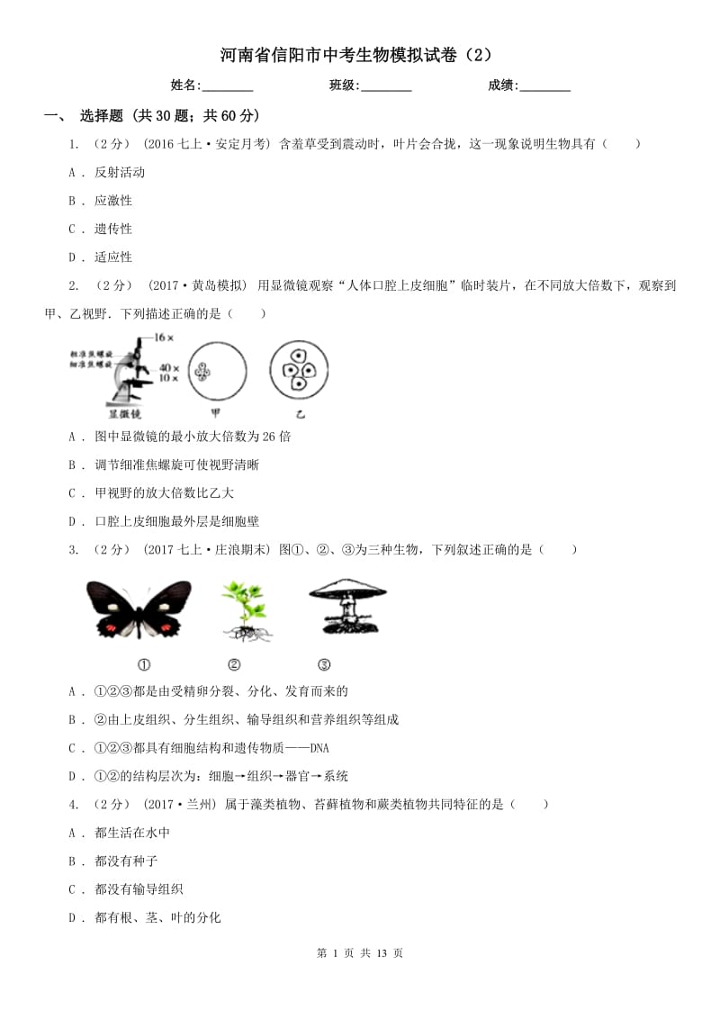 河南省信阳市中考生物模拟试卷（2）_第1页