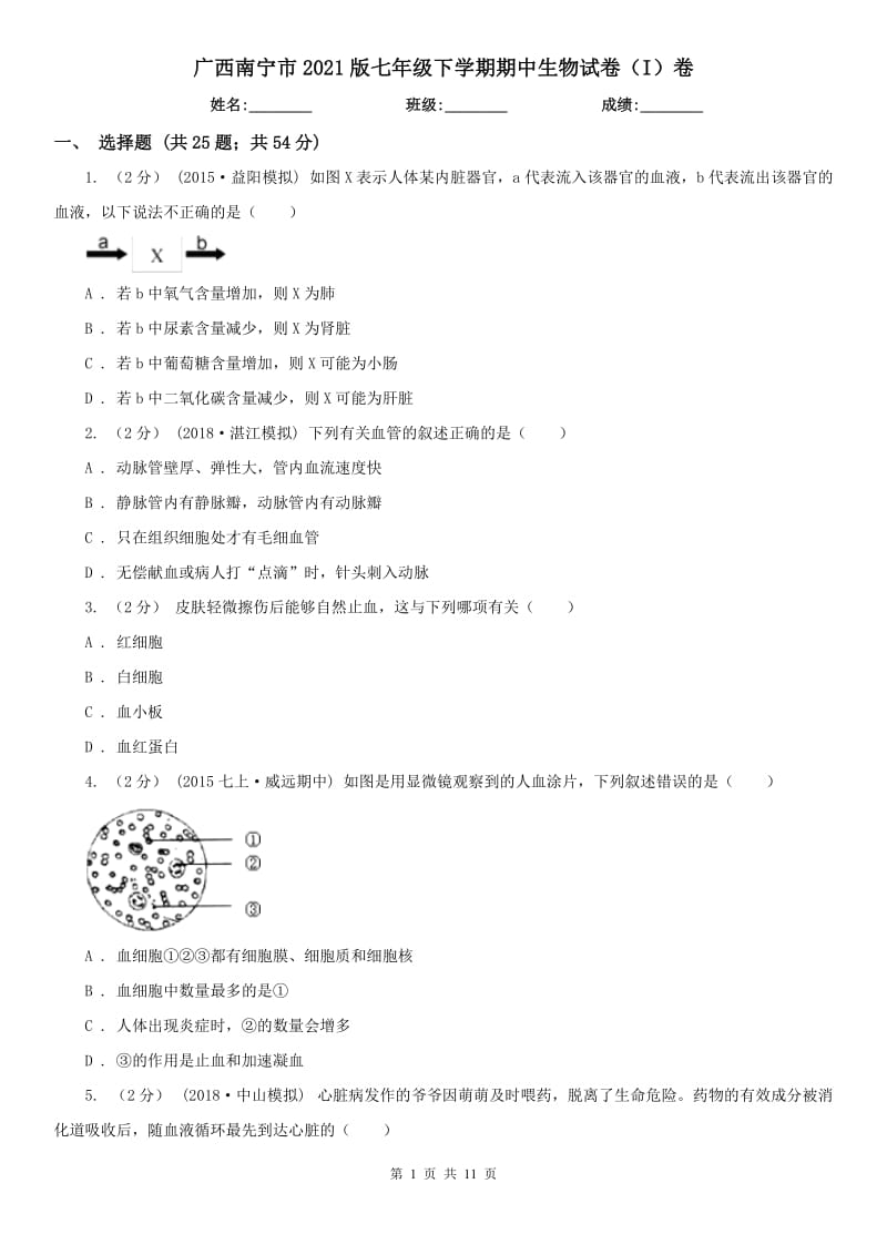 广西南宁市2021版七年级下学期期中生物试卷（I）卷（模拟）_第1页