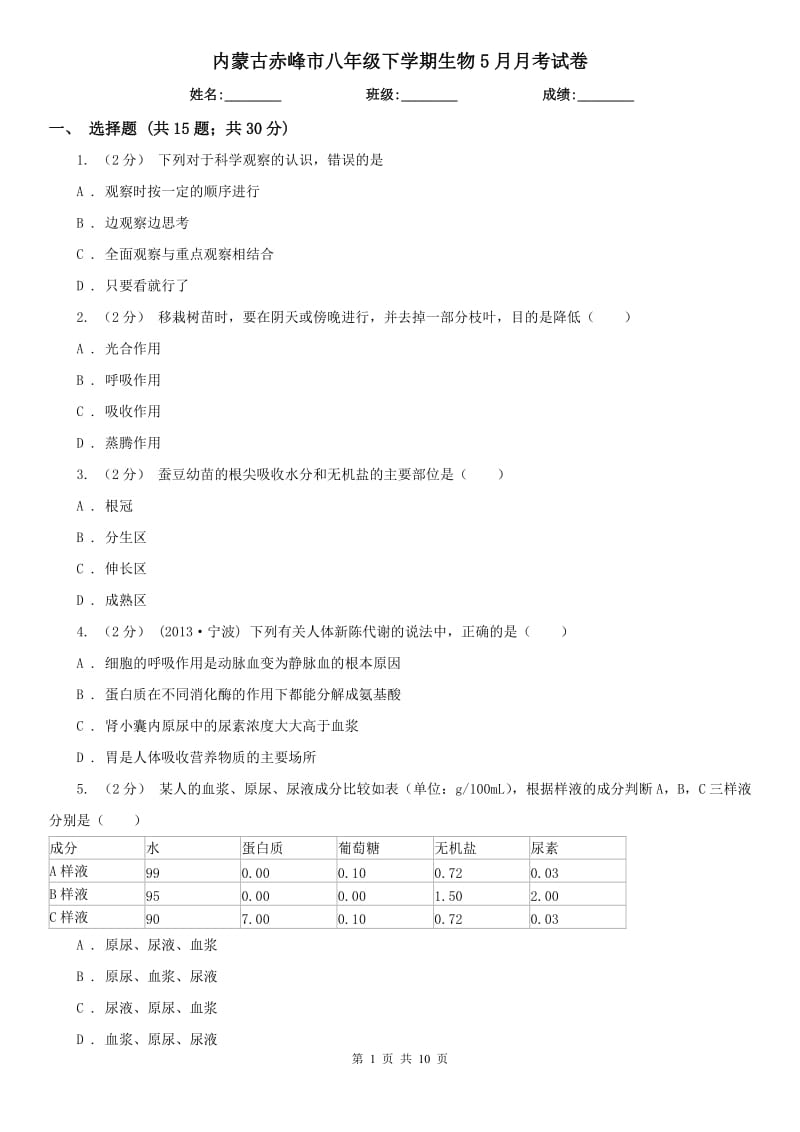 内蒙古赤峰市八年级下学期生物5月月考试卷_第1页