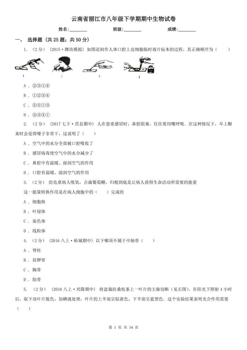 云南省丽江市八年级下学期期中生物试卷_第1页