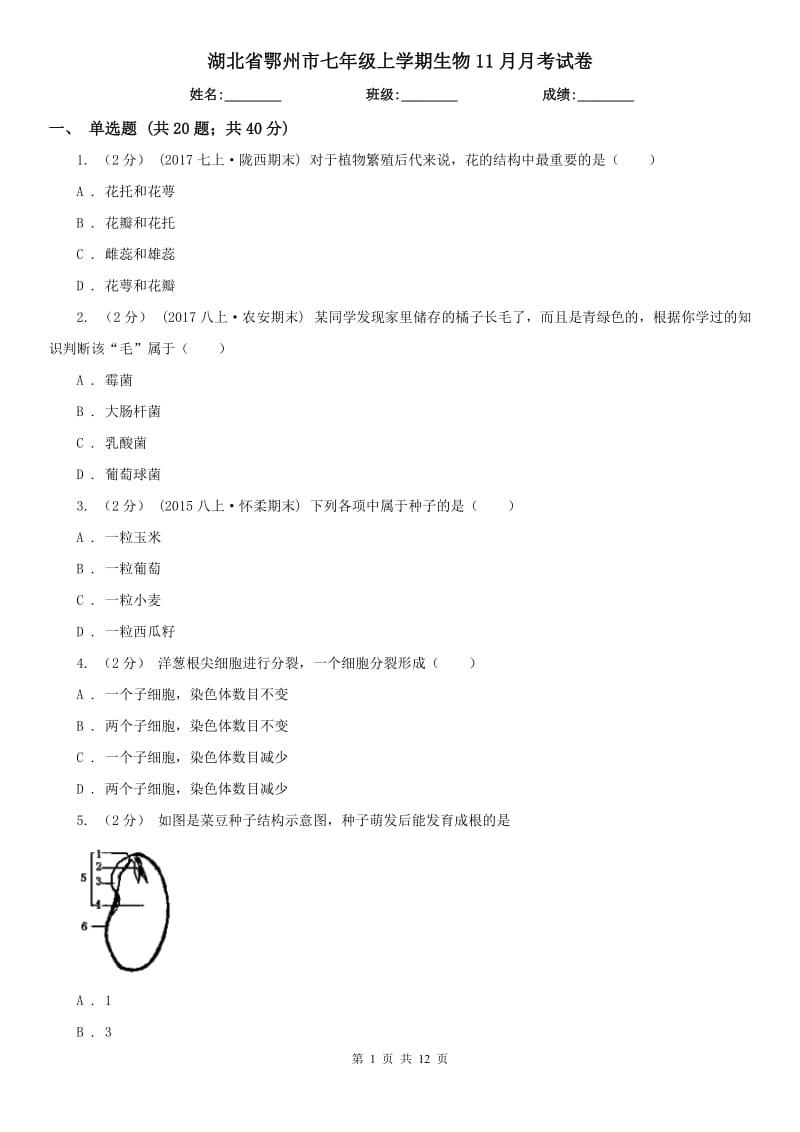 湖北省鄂州市七年级上学期生物11月月考试卷_第1页