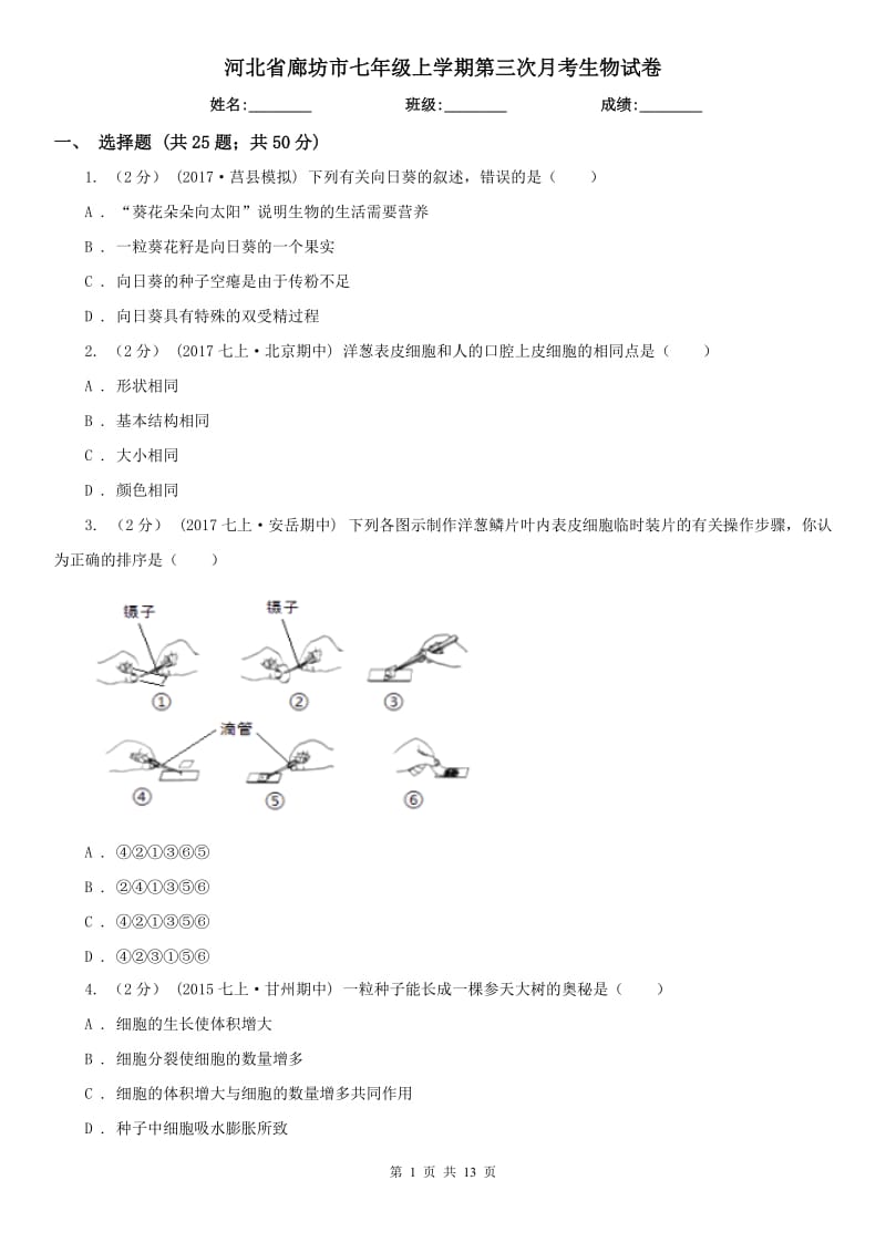 河北省廊坊市七年级上学期第三次月考生物试卷_第1页